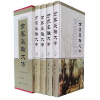 世界梟雄大傳 插盒精裝4冊 //0418a pdf epub mobi 電子書 下載