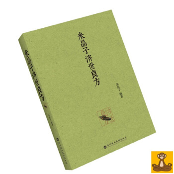 米晶子济世良方 道家 中医良方古今验方偏方集成 正版书籍 pdf epub mobi 下载