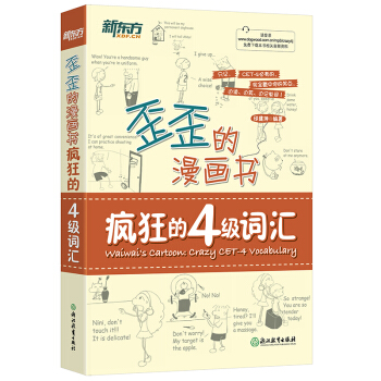 新東方 歪歪的漫畫書：瘋狂的四級詞匯 pdf epub mobi 電子書 下載