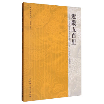 近畿五百里：清代畿辅地区的旗地与庄头 pdf epub mobi 下载