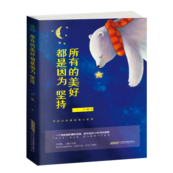 所有的美好都是因為堅持 pdf epub mobi 下载