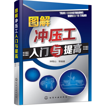 图解冲压工入门与提高 pdf epub mobi 电子书 下载