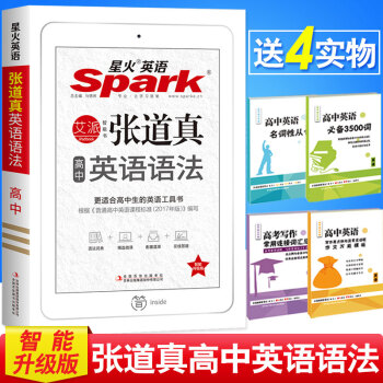 送4实物 2019新版星火英语spark张道真 高中英语语法 智能升级版 高考英语复习资料 pdf epub mobi 下载