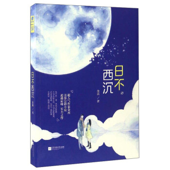 日不西沉 pdf epub mobi 电子书 下载