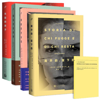 我的天才女友+新名字的故事+离开的留下的+失踪的孩子（共4册）那不勒斯四部曲 pdf epub mobi 下载