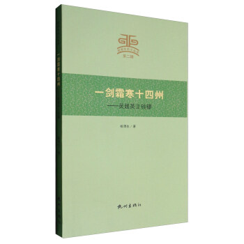 杭州文史小丛书 一剑霜寒十四州：吴越英主钱镠 pdf epub mobi 电子书 下载