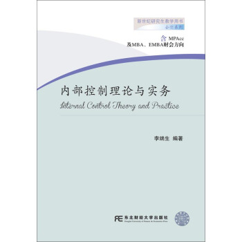 内部控制理论与实务（含MPAcc及MBA、EMBA财会方向）/新世纪研究生教学用书·会计系列 pdf epub mobi 下载