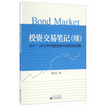 投资交易笔记（续）----2011~2015年中国债券市场研究回眸 pdf epub mobi 下载