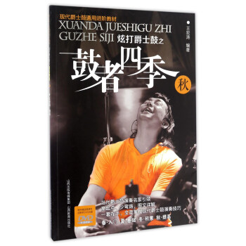 炫打爵士鼓之鼓者四季（秋 附光盘）/现代爵士鼓通用进阶教材 pdf epub mobi 下载