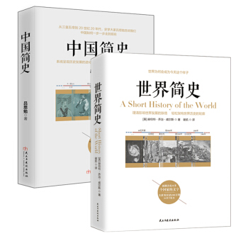 畅销套装-全球通史：从史前史到20世纪（世界简史+中国简史 套装共2册） pdf epub mobi 电子书 下载