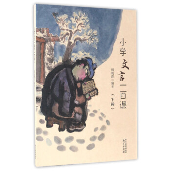 小學文言一百課(下冊)