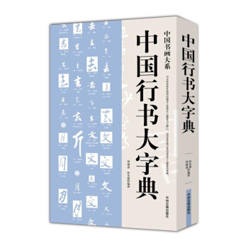 中國書畫大係：中國行書大字典 pdf epub mobi 下载