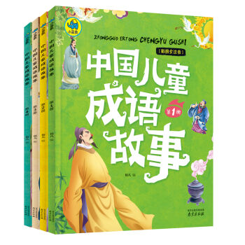 中国儿童成语故事(套装共4册） [6-9岁] pdf epub mobi 下载