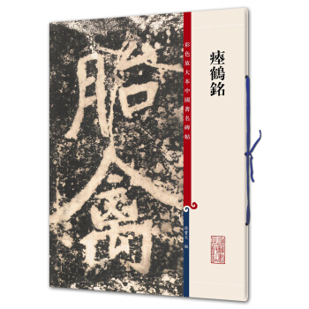 瘗鹤铭(彩色放大本中国著名碑帖·第九辑) pdf epub mobi 下载