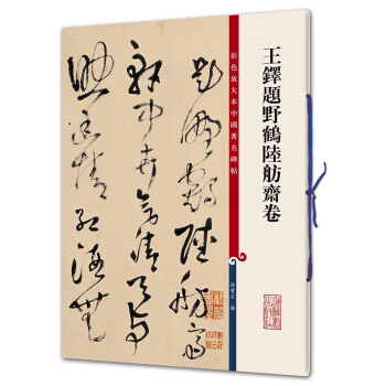 王铎题野鹤陆舫斋卷(彩色放大本中国著名碑帖·第九辑) pdf epub mobi 下载
