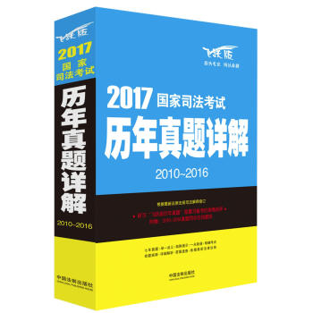 2017国家司法考试历年真题详解(2010-2016)