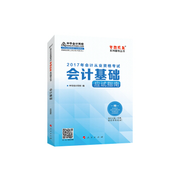 2017年会计从业资格考试 中华会计网校“梦想成真系列”会计基础/应试指南 pdf epub mobi 下载