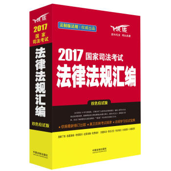 2017國傢司法考試法律法規匯編(雙色應試版)