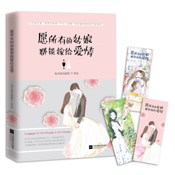 願所有的姑娘都能嫁給愛情 pdf epub mobi 下载