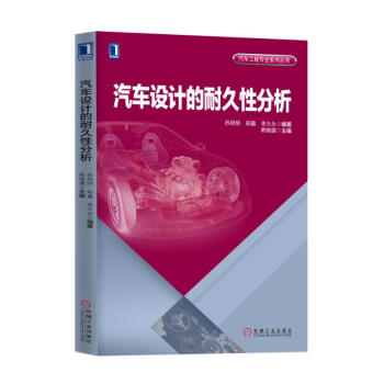 汽车设计的耐久性分析 pdf epub mobi 下载