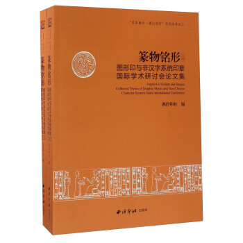 篆物銘形（套裝上下冊） 圖形印與非漢字係統印章國際學術研討會論文集/“百年西泠·湖山流韻”係列叢書之二 [Imprint Of Scripts And Images Collected Theses Of Graphic Marks And Non-Chinese Character System Seals International Conference] pdf epub mobi 下载