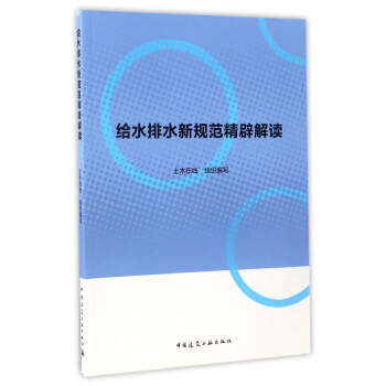给水排水新规范精辟解读 pdf epub mobi 下载