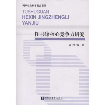 圖書館核心競爭力研究