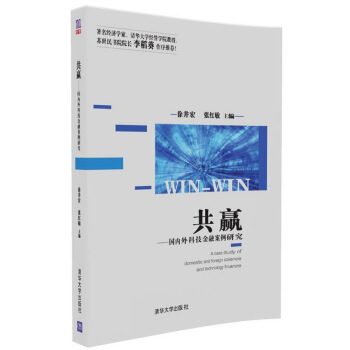 共赢 国内外科技金融案例研究 pdf epub mobi 下载