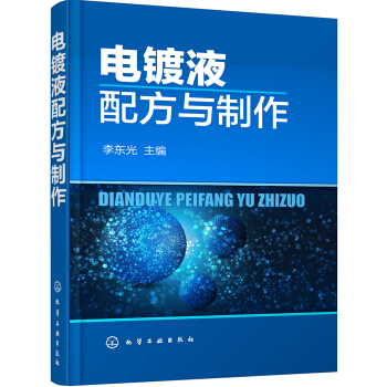 电镀液配方与制作 pdf epub mobi 下载