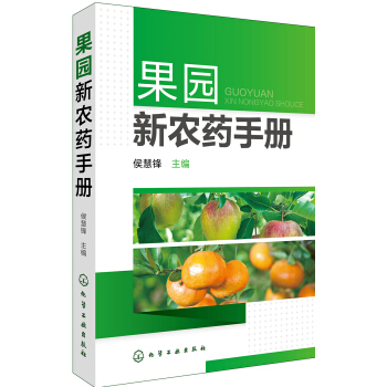 果園新農藥手冊 pdf epub mobi 下载