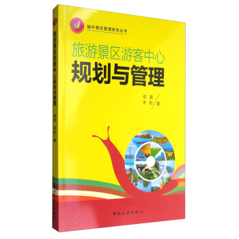 蝸牛景區管理係列叢書：旅遊景區遊客中心規劃與管理 pdf epub mobi 下载