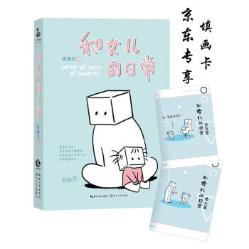 和女儿的日常-张小盒的主笔 陈缘风 携女儿一同上阵 （随机赠送京东专享填画卡） pdf epub mobi 电子书 下载