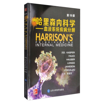 哈里森内科学（第19版）：血液系统疾病分册 [Harrison's Principles of Internal Medicine] pdf epub mobi 下载