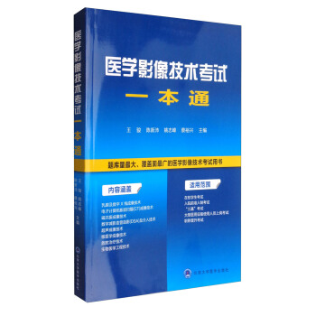 醫學影像技術考試一本通 pdf epub mobi 下载