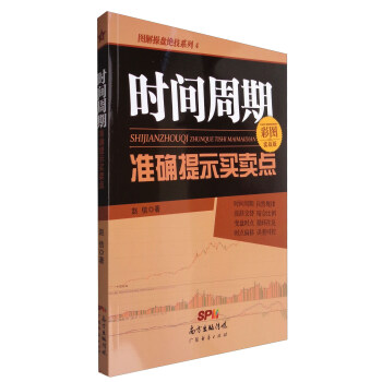 圖解操盤絕技係列4：時間周期準確提示買賣點（彩圖實戰版） pdf epub mobi 電子書 下載