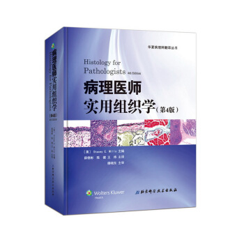 病理医师实用组织学（第4版） [Histology for Pathologists，4e] pdf epub mobi 下载