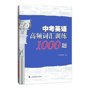 中考英语高频词汇训练1000题 pdf epub mobi 下载