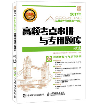 2017年注册会计师全国统一考试高频考点串讲与专用题库 税法 pdf epub mobi 下载