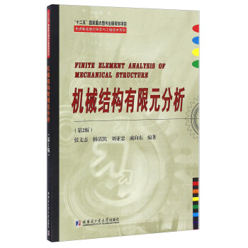 机械结构有限元分析（第2版） [Finite Element Analysis Of Mechanical Structure] pdf epub mobi 下载