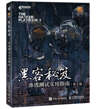 黑客秘笈 滲透測試實用指南（第2版） pdf epub mobi 下载
