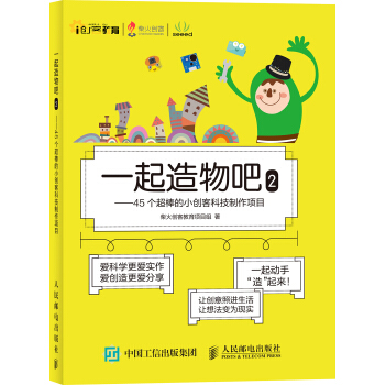 一起造物吧2：45个超棒的小创客科技制作项目 pdf epub mobi 下载