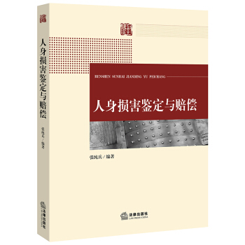 人身损害鉴定与赔偿