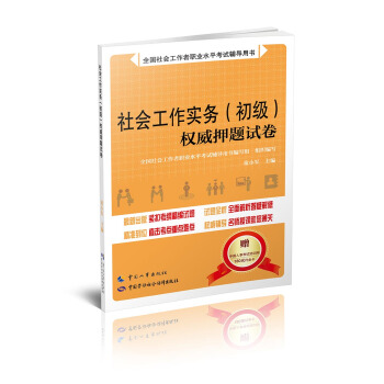 社會工作實務（初級）權威押題試捲 pdf epub mobi 下载