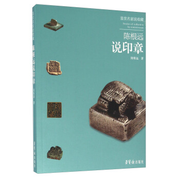 陳根遠說印章 pdf epub mobi 電子書 下載