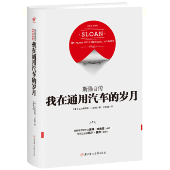 我在通用汽车的岁月：斯隆自传（精装） pdf epub mobi 下载