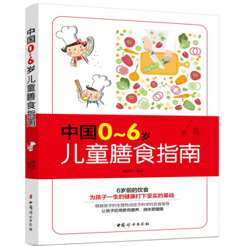 《中国0～6岁儿童膳食指南》 pdf epub mobi 下载