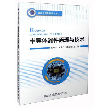 半导体器件原理与技术 pdf epub mobi 电子书 下载