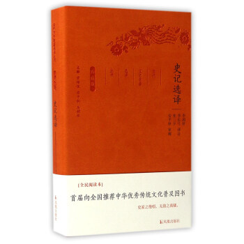 史记选译（珍藏版）/古代文史名著选译丛书 pdf epub mobi 下载