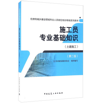 施工员专业基础知识（土建施工 第二版）/住房和城乡建设领域专业人员岗位培训考核系列用书 pdf epub mobi 下载