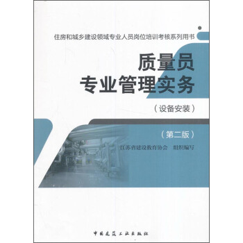 質量員專業管理實務(設備安裝 第二版)/住房和城鄉建設領域專業人員崗位培訓考核係列用書